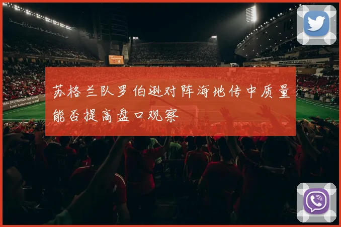 苏格兰队罗伯逊对阵海地传中质量能否提高盘口观察