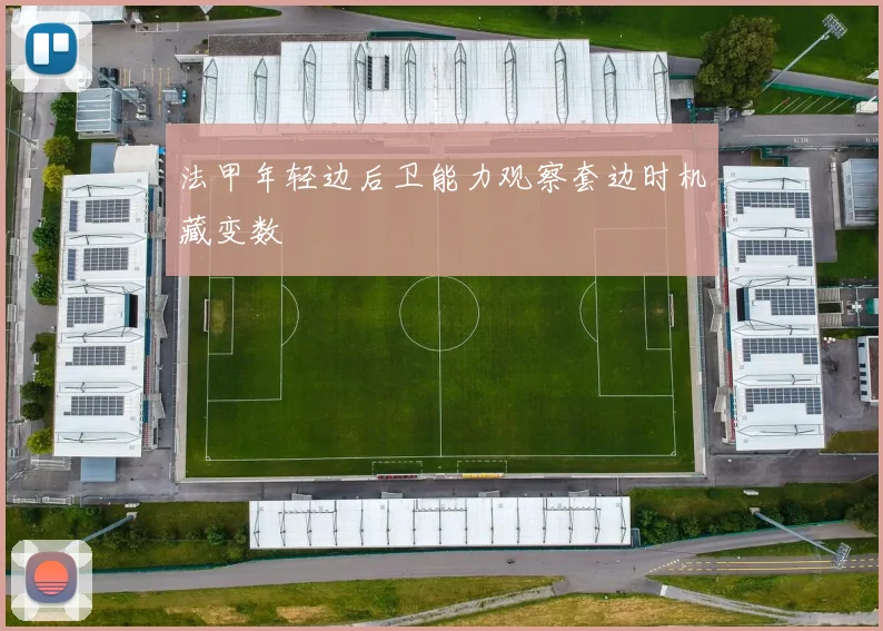 法甲年轻边后卫能力观察套边时机藏变数