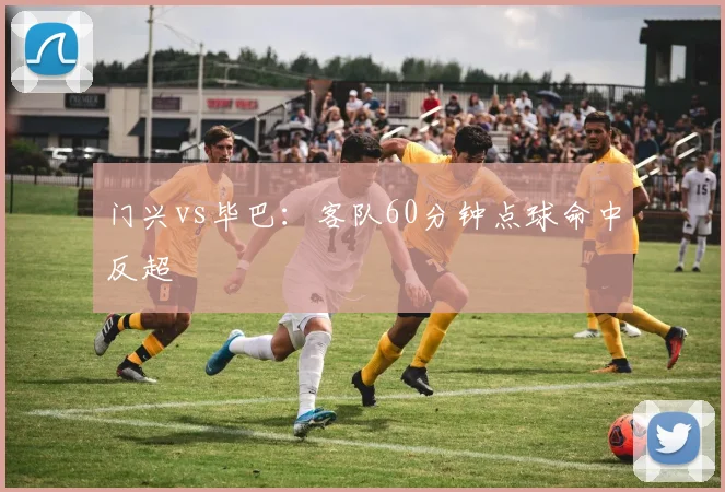 门兴vs毕巴：客队60分钟点球命中反超