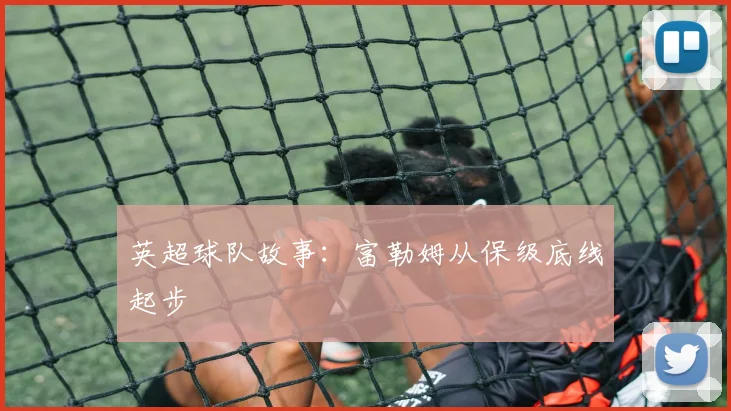 英超球队故事：富勒姆从保级底线起步