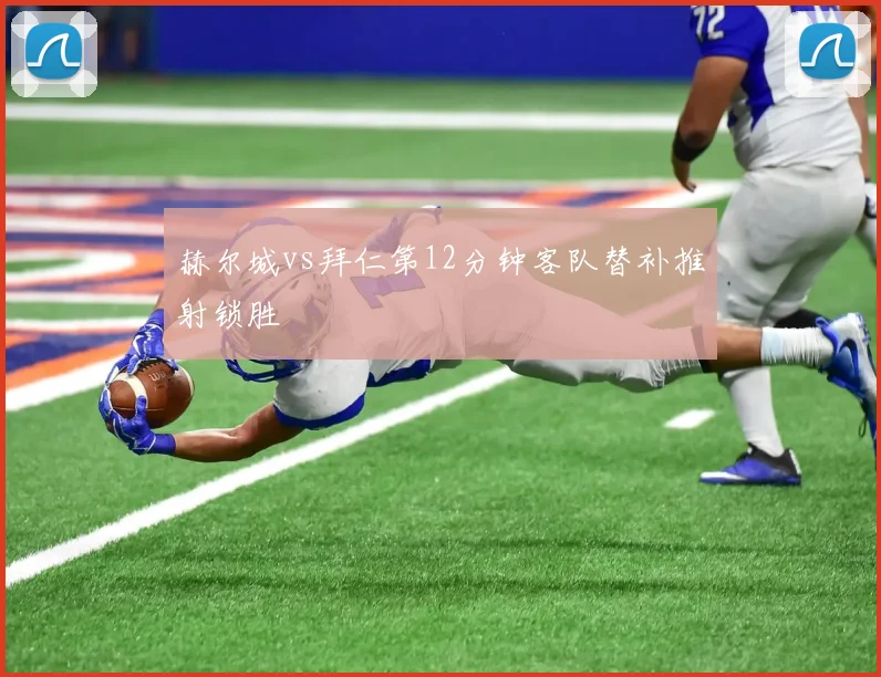 赫尔城vs拜仁第12分钟客队替补推射锁胜