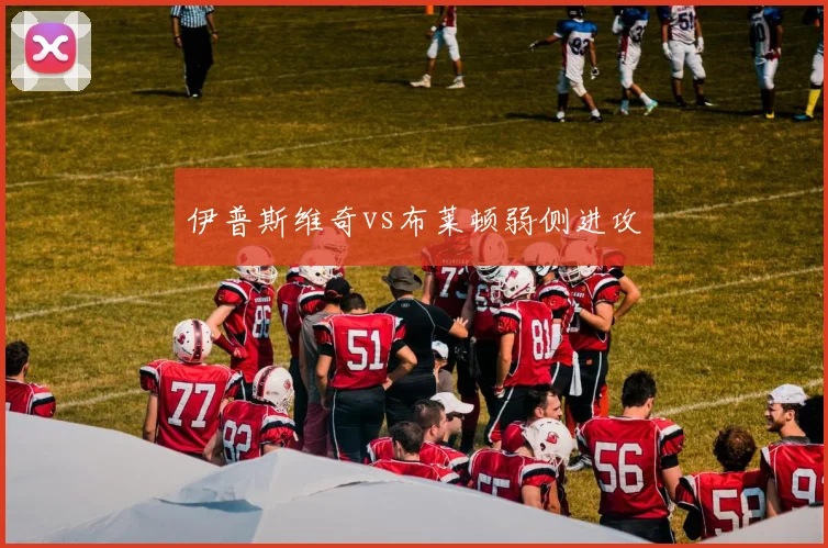 伊普斯维奇vs布莱顿弱侧进攻