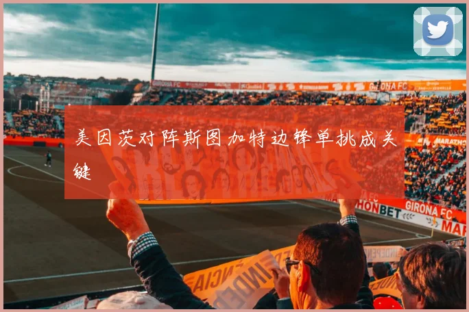 美因茨对阵斯图加特边锋单挑成关键