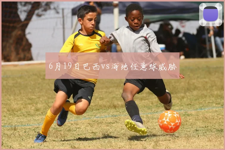 6月19日巴西vs海地任意球威胁