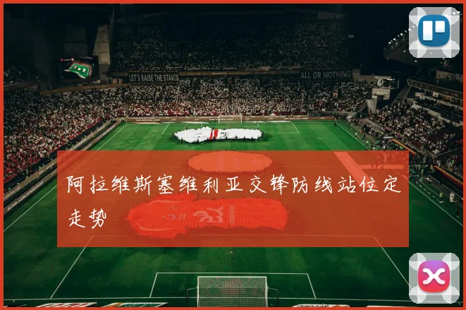 阿拉维斯塞维利亚交锋防线站位定走势