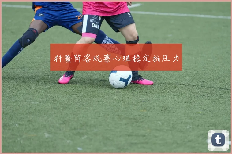 科隆阵容观察心理稳定抗压力
