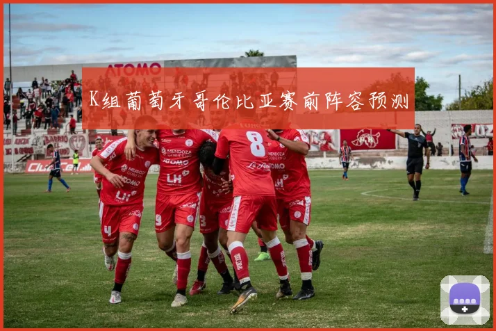 K组葡萄牙哥伦比亚赛前阵容预测