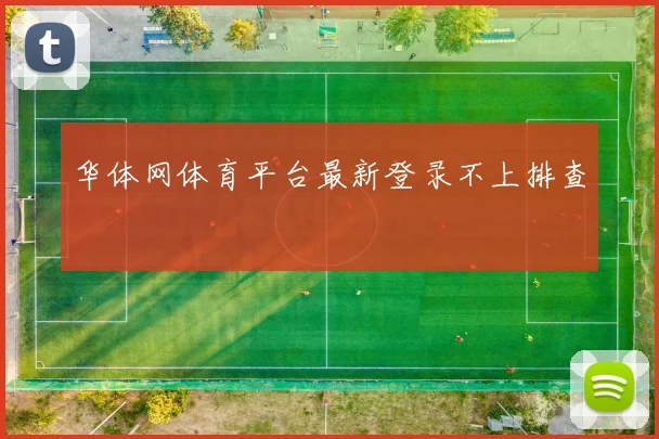 华体网体育平台最新登录不上排查