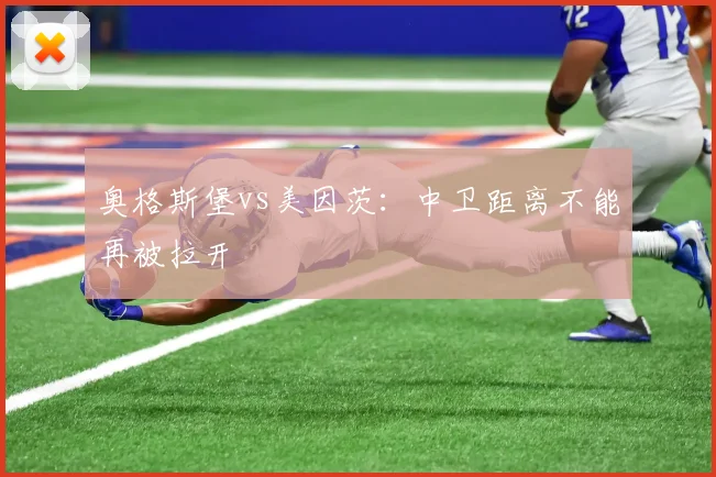 奥格斯堡vs美因茨:中卫距离不能再被拉开