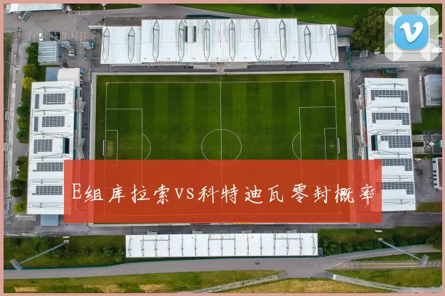E组库拉索vs科特迪瓦零封概率