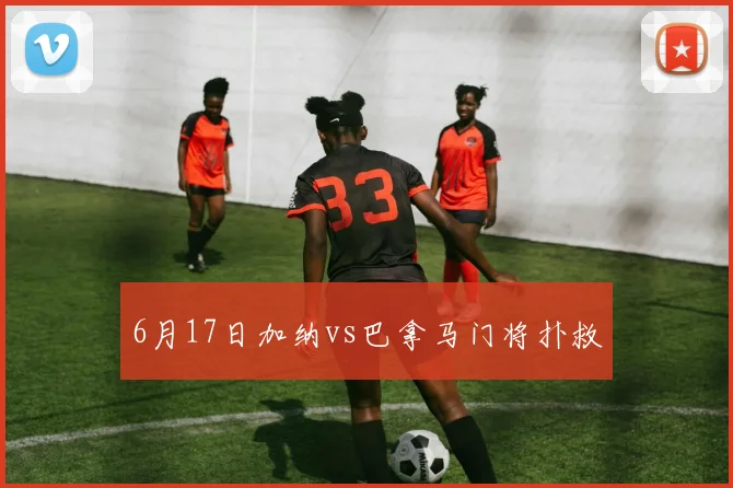 6月17日加纳vs巴拿马门将扑救