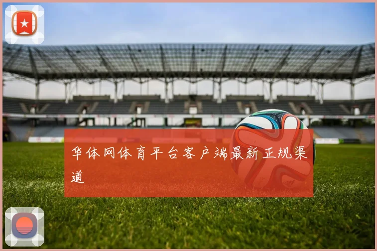 华体网体育平台客户端最新正规渠道
