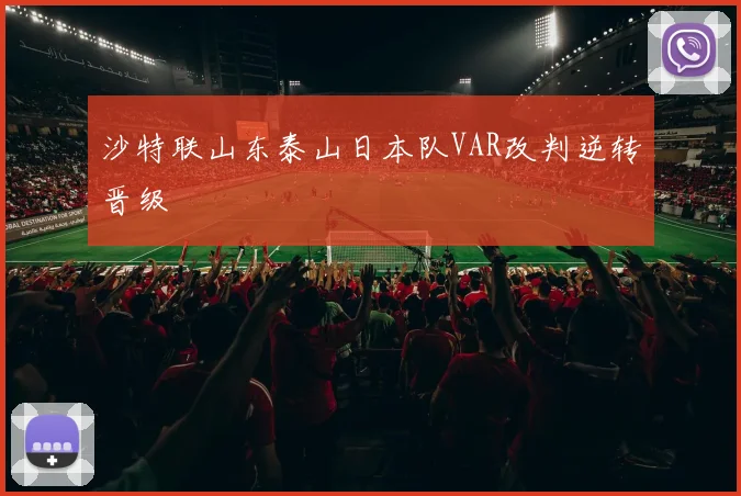 沙特联山东泰山日本队VAR改判逆转晋级