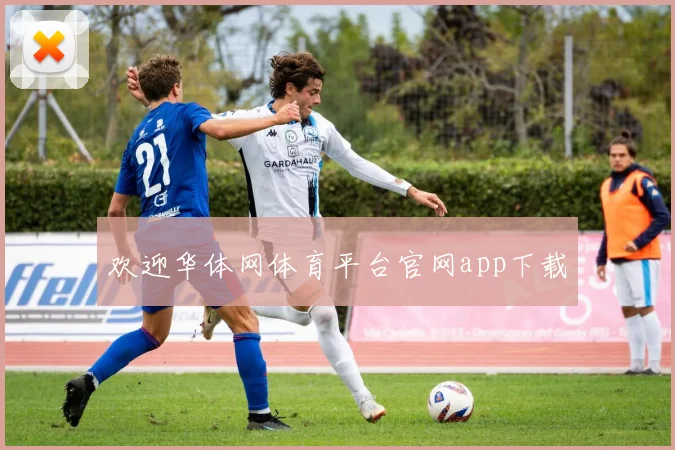 欢迎华体网体育平台官网app下载