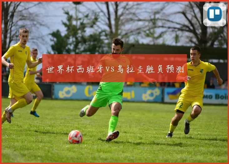 世界杯西班牙vs乌拉圭胜负预测