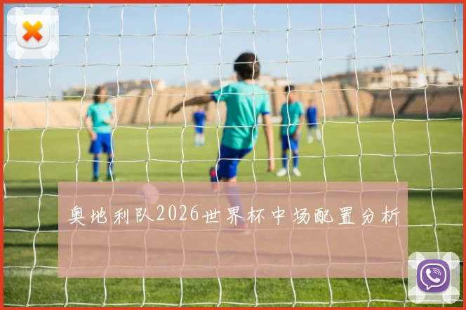 奥地利队2026世界杯中场配置分析