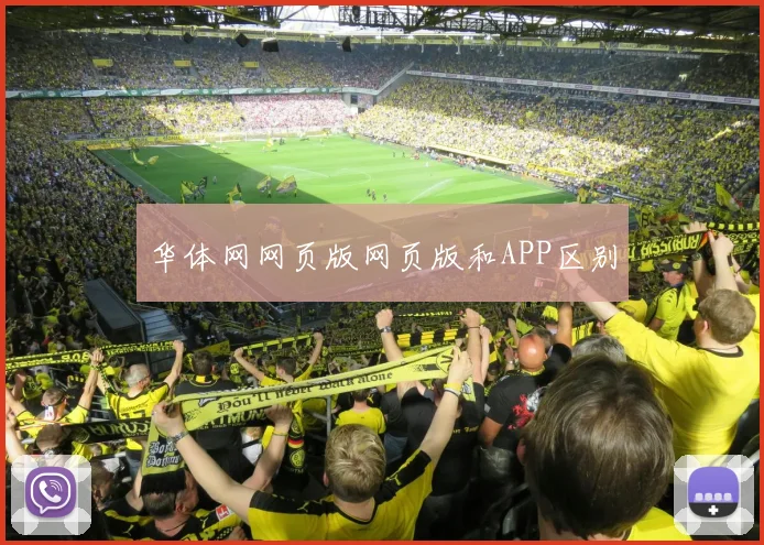 华体网网页版网页版和APP区别