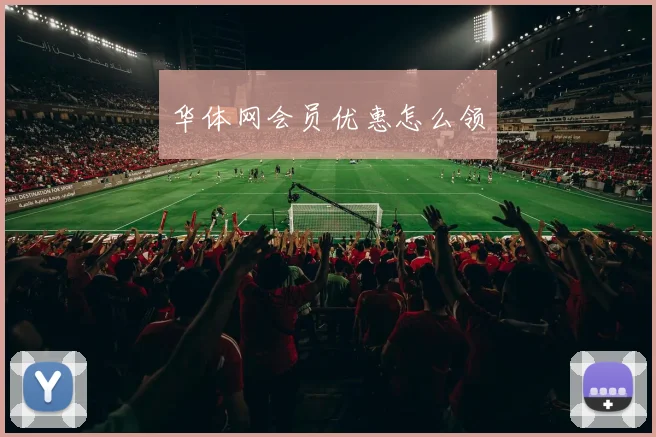 华体网会员优惠怎么领