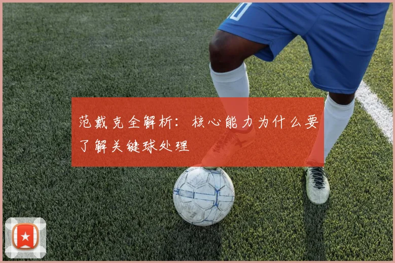 范戴克全解析：核心能力为什么要了解关键球处理