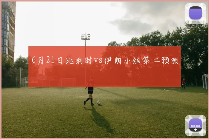6月21日比利时vs伊朗小组第二预测