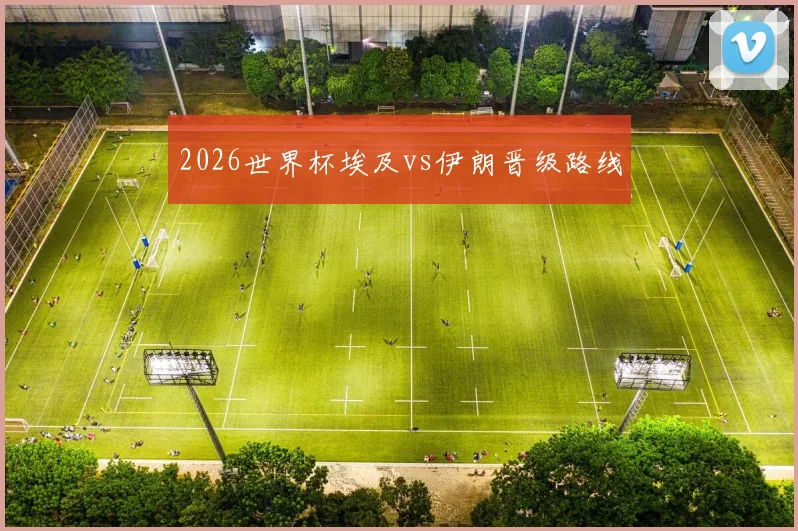 2026世界杯埃及vs伊朗晋级路线