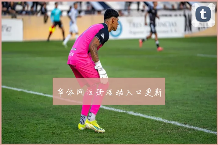 华体网注册活动入口更新