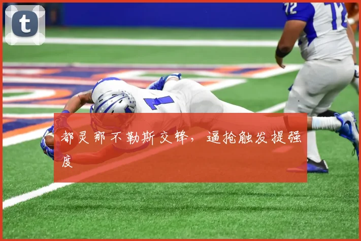 都灵那不勒斯交锋,逼抢触发提强度