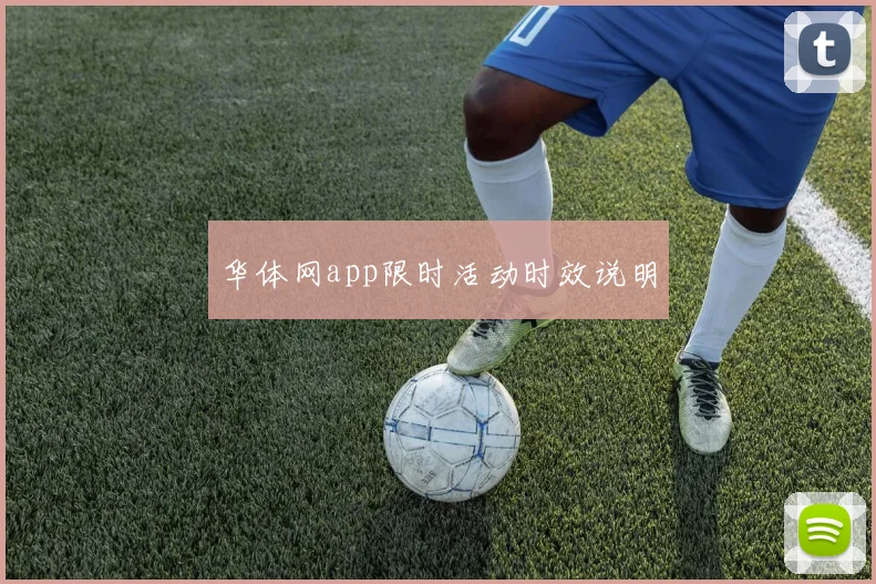 华体网app限时活动时效说明