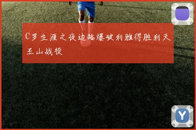 C罗生涯之夜边路爆破利雅得胜利天王山战役